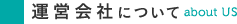 運営会社について