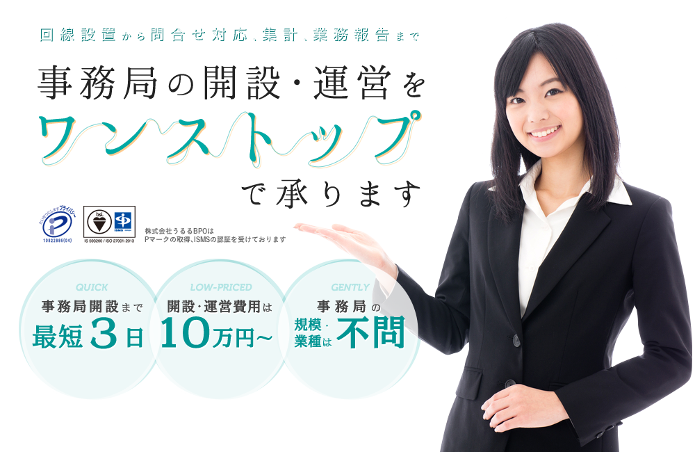 事務局の開設・運営をワンストップで承ります