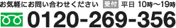 お気軽にお問い合わせください　フリーダイヤル 0120-269-356（受付:10時～19時）