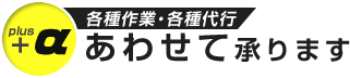 各種作業・各種代行あわせて承ります