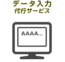 データ入力代行サービス