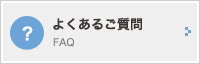 よくあるご質問 FAQ