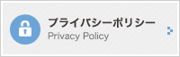 プライバシーポリシー Privacy Policy