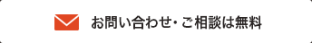 お問い合わせ・ご相談は無料