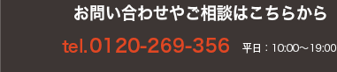 tel.0120-269-356　平日：10:00～19:00