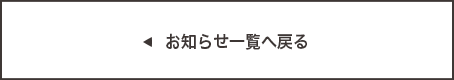 お知らせ一覧へ戻る