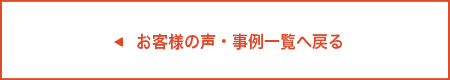 お客様の声・事例一覧へ戻る