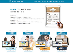タブレットフォームシステム（KAMIMAGE）