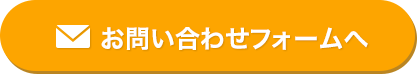 お問い合わせフォームへ