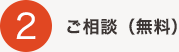 2 ご相談（無料）