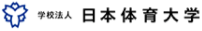 日本体育大学