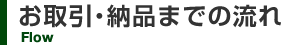 お取引・納品までの流れ