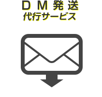 DM発行代行サービス