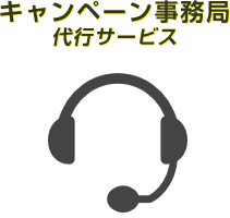 キャンペーン事務局代行サービス