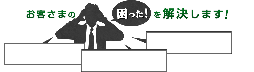 お客さまのこまったを解決します！